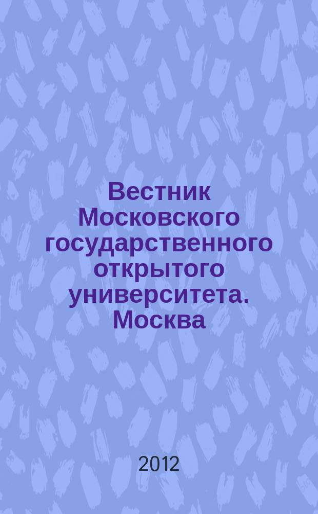 Вестник Московского государственного открытого университета. Москва : журнал. 2012, № 3 (9)