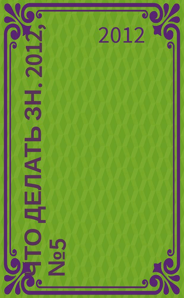 Что делать ЗН. 2012, № 5 (10)