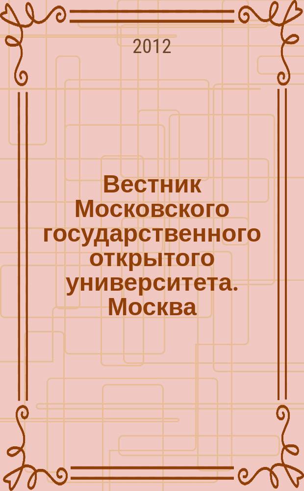 Вестник Московского государственного открытого университета. Москва : журнал. 2012, № 3 (9)