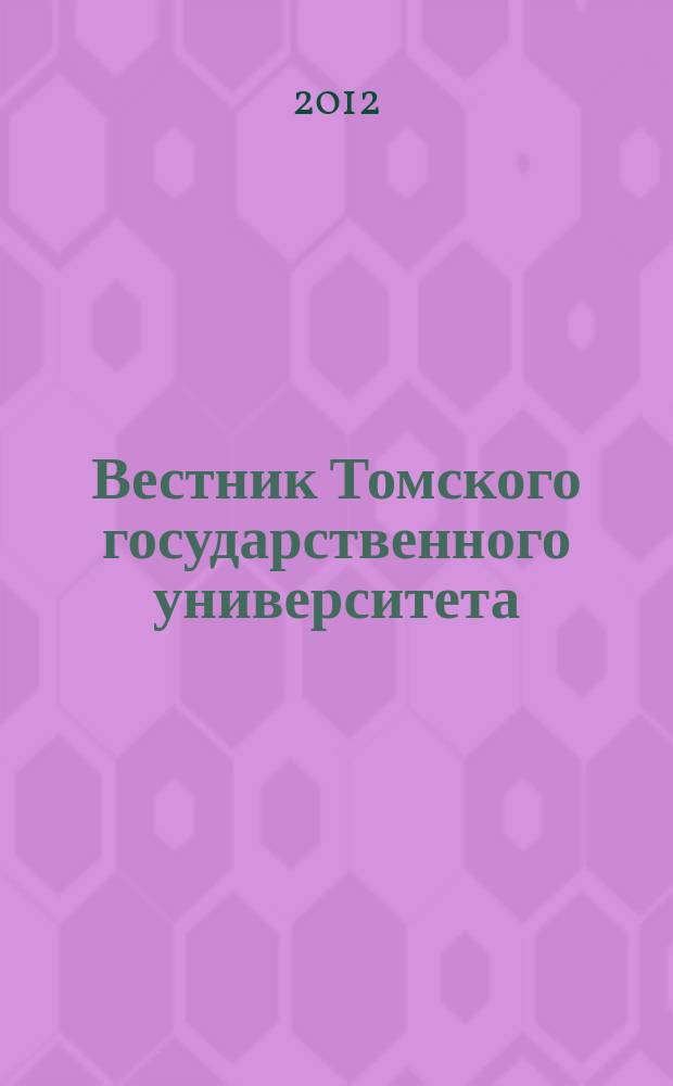 Вестник Томского государственного университета : научный журнал. 2012, № 3 (20)