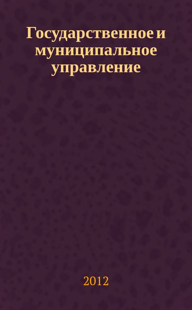 Государственное и муниципальное управление : Учен. зап. СКАГС Науч. и обществ.-теорет. журн. 2012, № 3