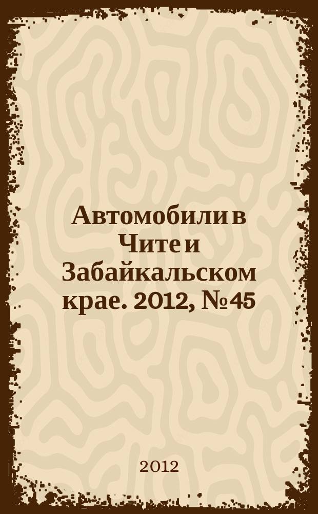 Автомобили в Чите и Забайкальском крае. 2012, № 45