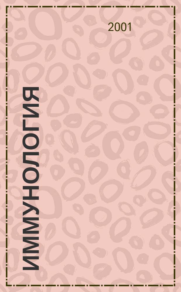 Иммунология : Двухмес. науч.-теорет. журн. 2001, 2