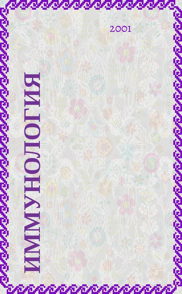 Иммунология : Двухмес. науч.-теорет. журн. 2001, 3
