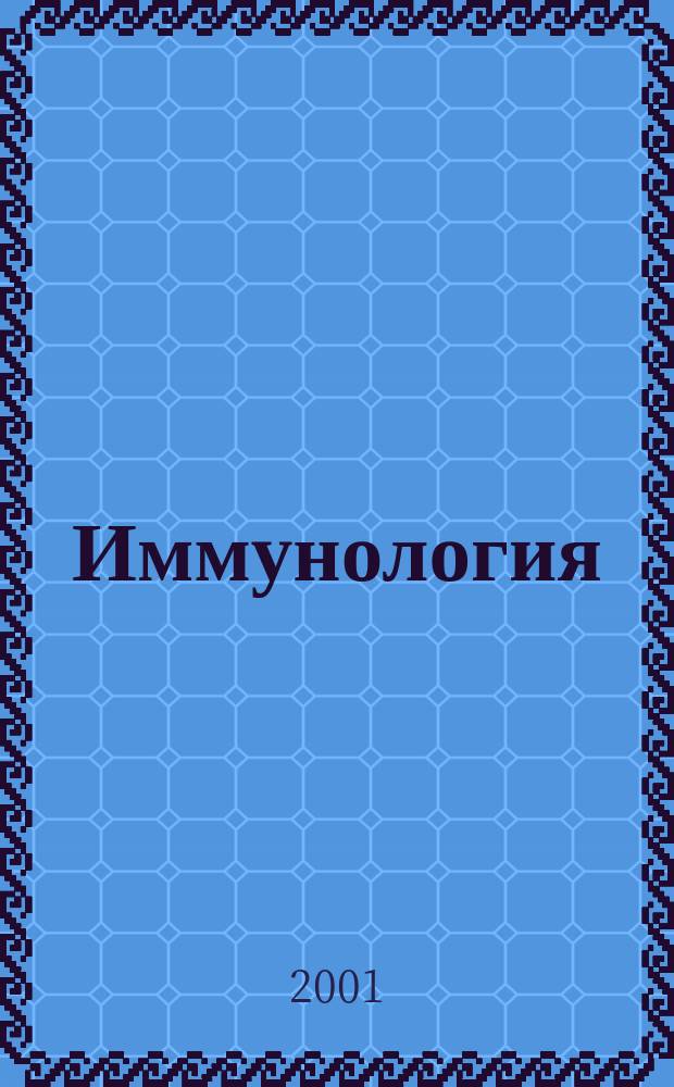 Иммунология : Двухмес. науч.-теорет. журн. 2001, 4