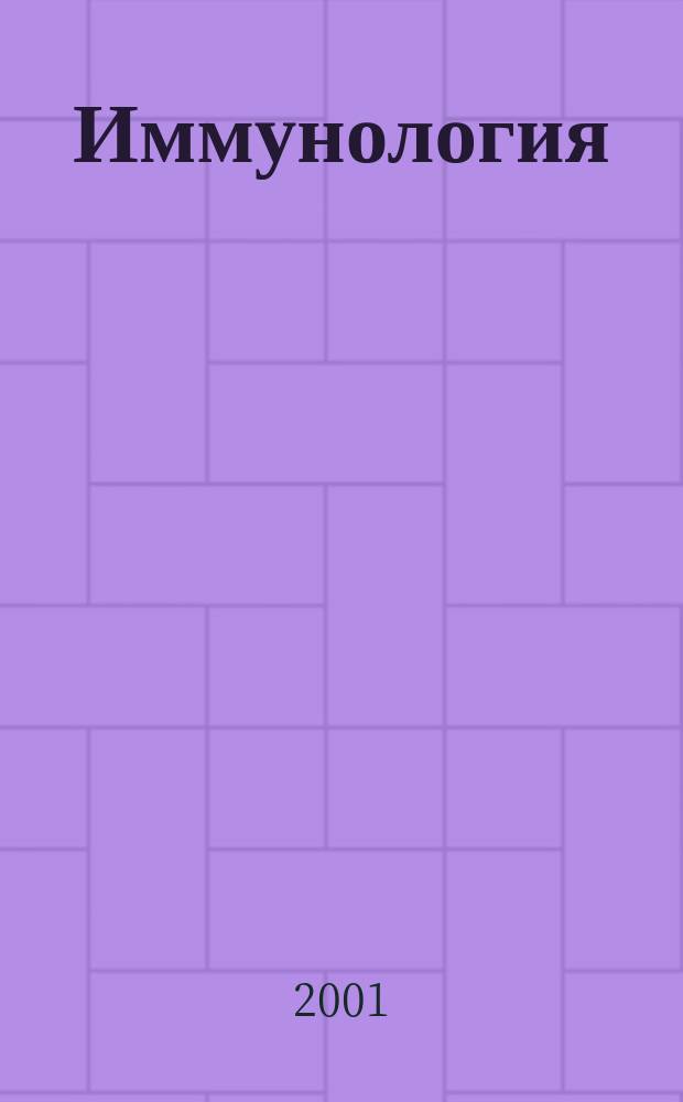 Иммунология : Двухмес. науч.-теорет. журн. 2001, 5