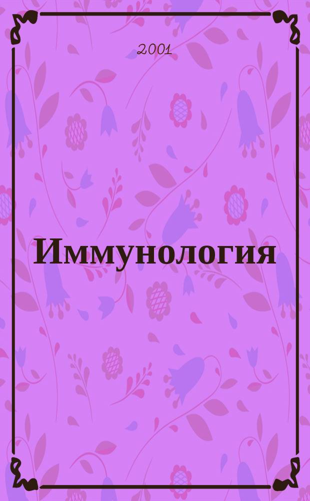 Иммунология : Двухмес. науч.-теорет. журн. 2001, 6