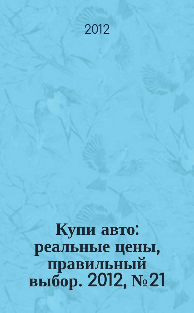 Купи авто : реальные цены, правильный выбор. 2012, № 21