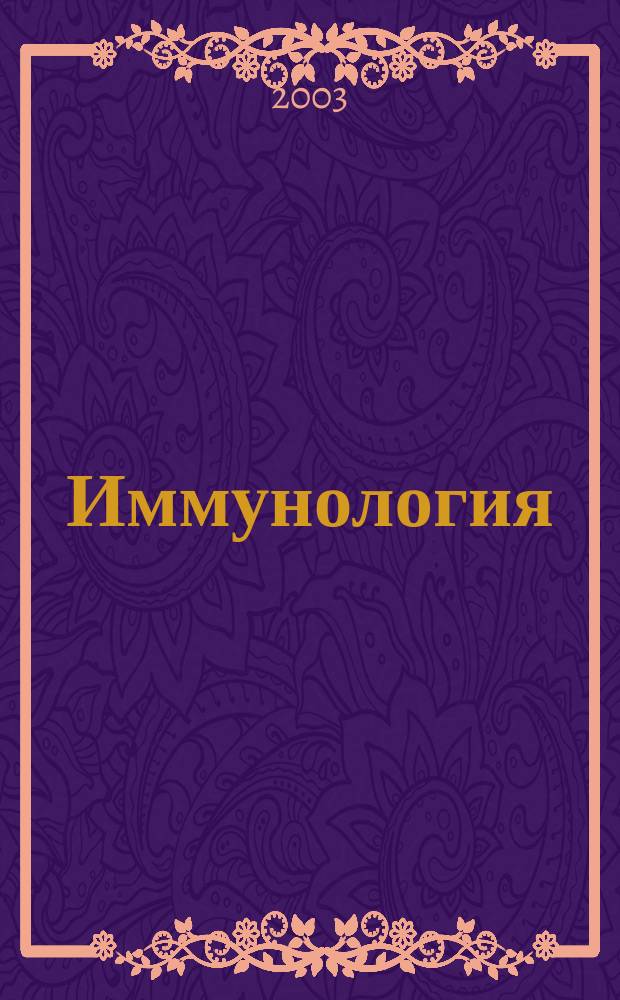 Иммунология : Двухмес. науч.-теорет. журн. Т. 24, 1