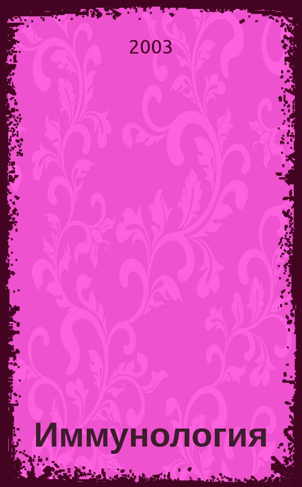 Иммунология : Двухмес. науч.-теорет. журн. Т. 24, 6