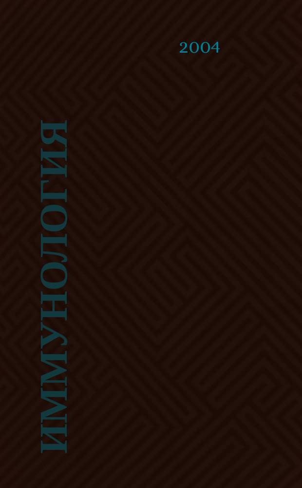 Иммунология : Двухмес. науч.-теорет. журн. Т. 25, 3