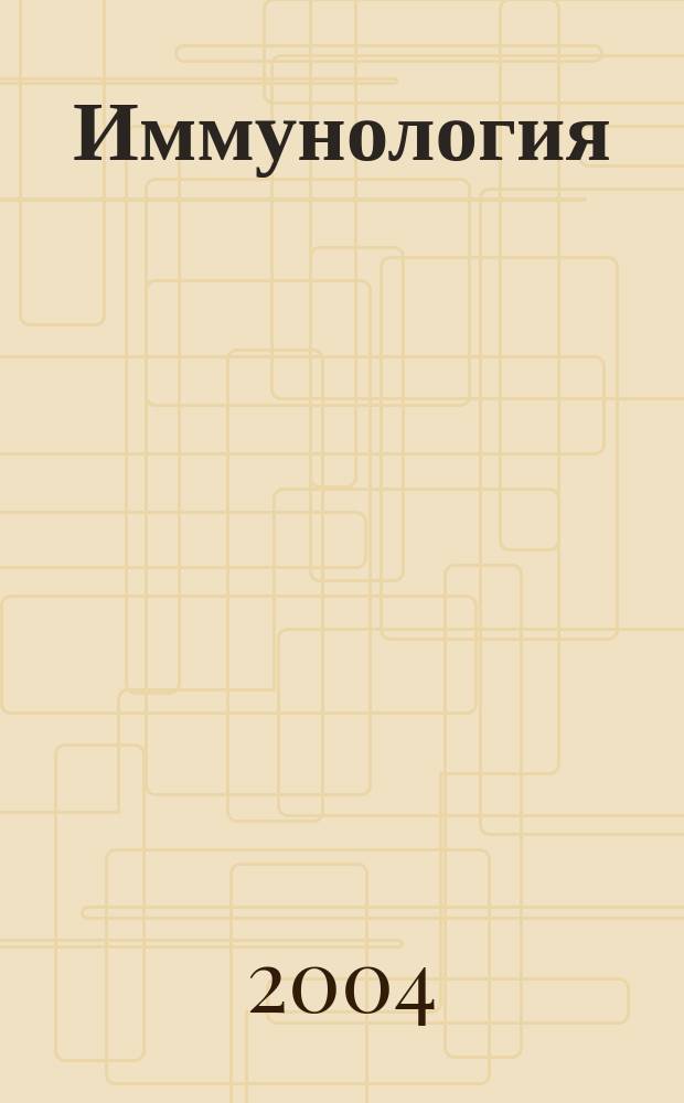 Иммунология : Двухмес. науч.-теорет. журн. Т. 25, 6