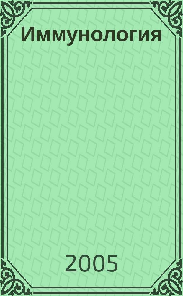 Иммунология : Двухмес. науч.-теорет. журн. Т. 26, 1