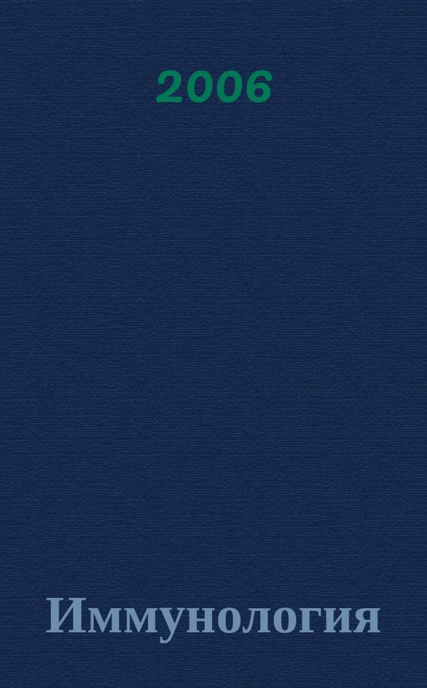 Иммунология : Двухмес. науч.-теорет. журн. Т. 27, 1
