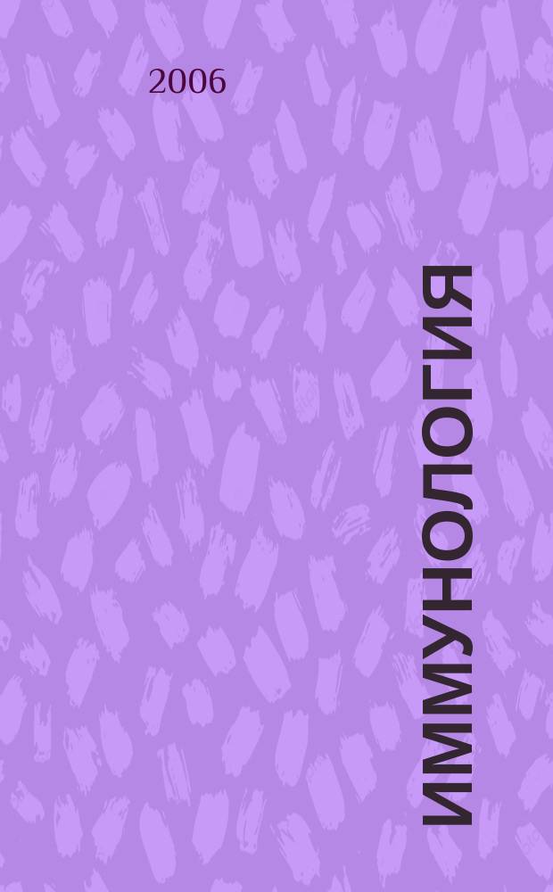 Иммунология : Двухмес. науч.-теорет. журн. Т. 27, 4