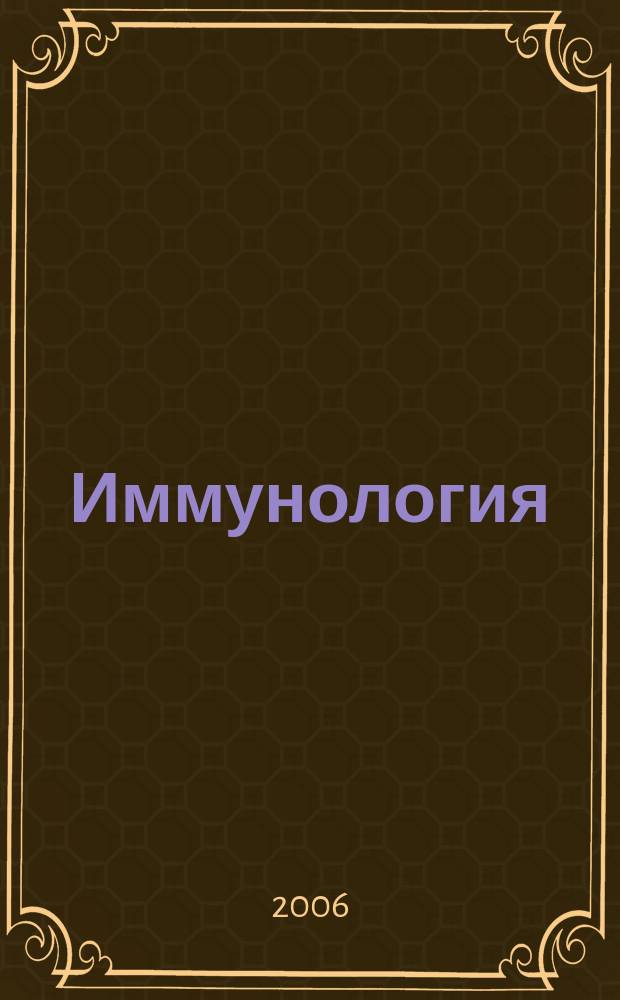 Иммунология : Двухмес. науч.-теорет. журн. Т. 27, 6