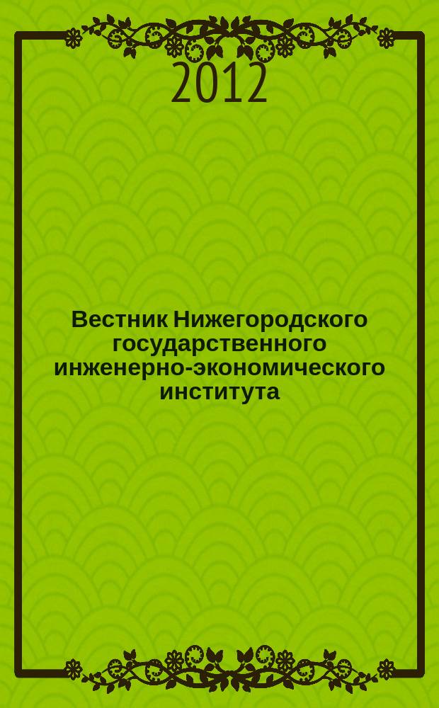 Вестник Нижегородского государственного инженерно-экономического института : научный журнал. 2012, вып. 1 (8) : Серия экономические науки