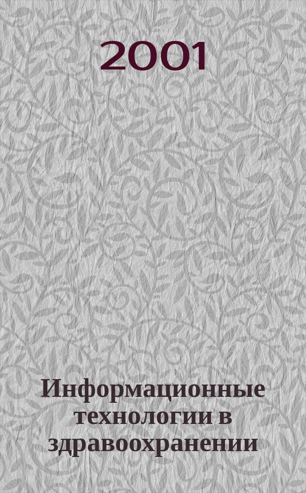 Информационные технологии в здравоохранении : Рос. науч.-практ. ежемес. журн. 2001, № 1 (3)