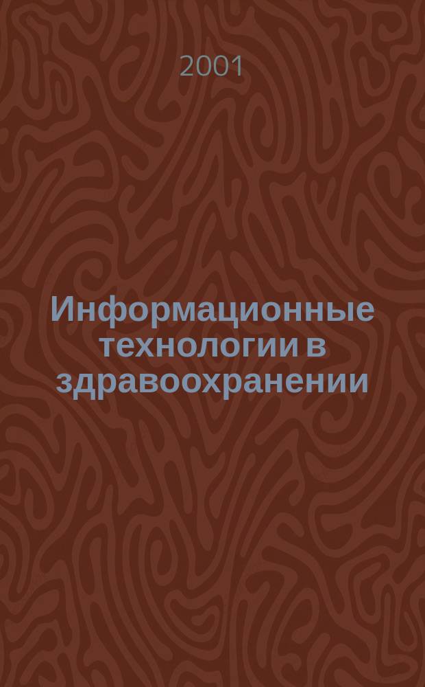 Информационные технологии в здравоохранении : Рос. науч.-практ. ежемес. журн. 2001, № 2/3