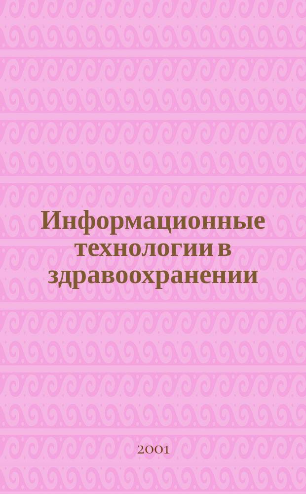 Информационные технологии в здравоохранении : Рос. науч.-практ. ежемес. журн. 2001, № 8/9 (10/11)