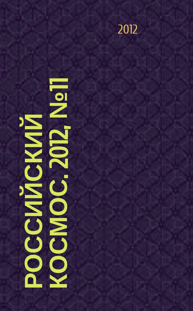 Российский космос. 2012, № 11 (83)