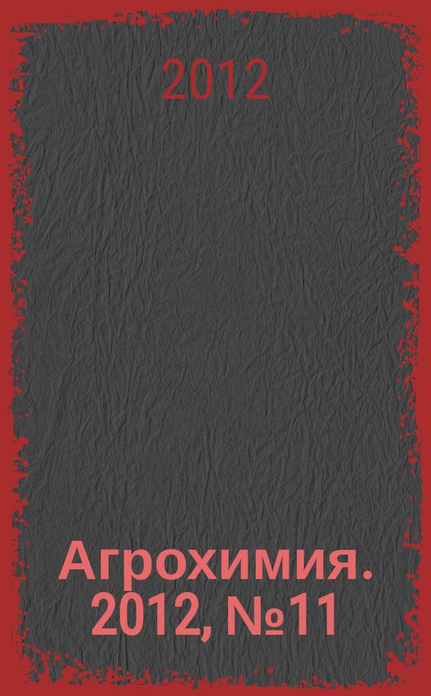Агрохимия. 2012, № 11