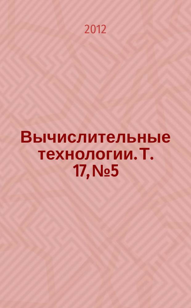 Вычислительные технологии. Т. 17, № 5