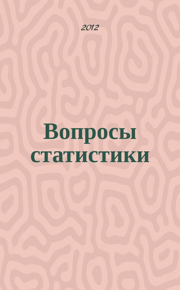Вопросы статистики : Ежемес. науч.-информ. журн. 2012, 11
