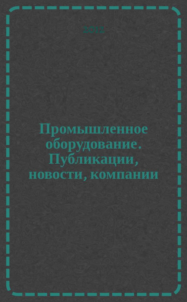Промышленное оборудование. Публикации, новости, компании : информационно-аналитическое издание. 2012, № 3 (78), спецвып. : Пищевая промышленность и упаковка