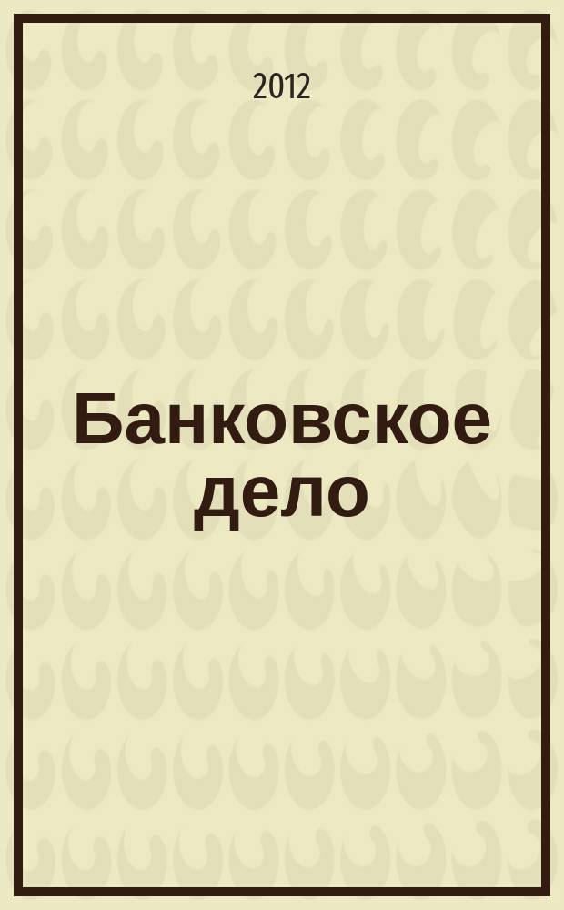 Банковское дело : БД. 2012, № 11 (227)