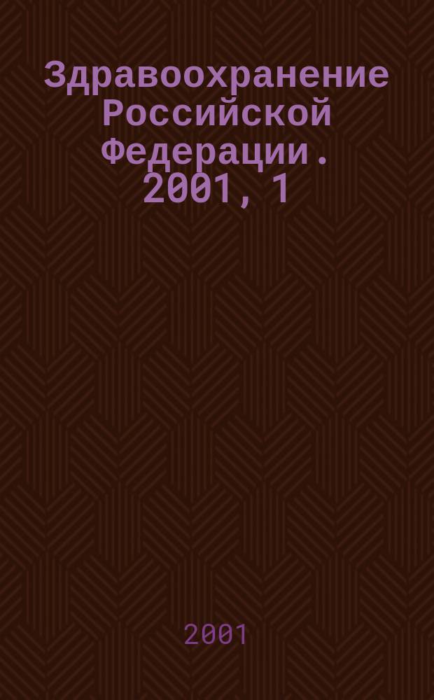 Здравоохранение Российской Федерации. 2001, 1