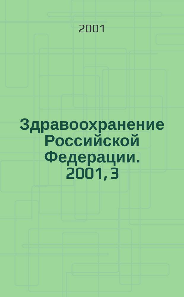 Здравоохранение Российской Федерации. 2001, 3