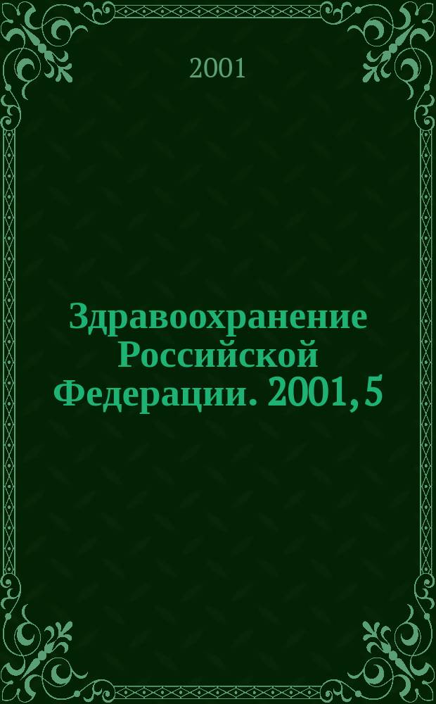 Здравоохранение Российской Федерации. 2001, 5