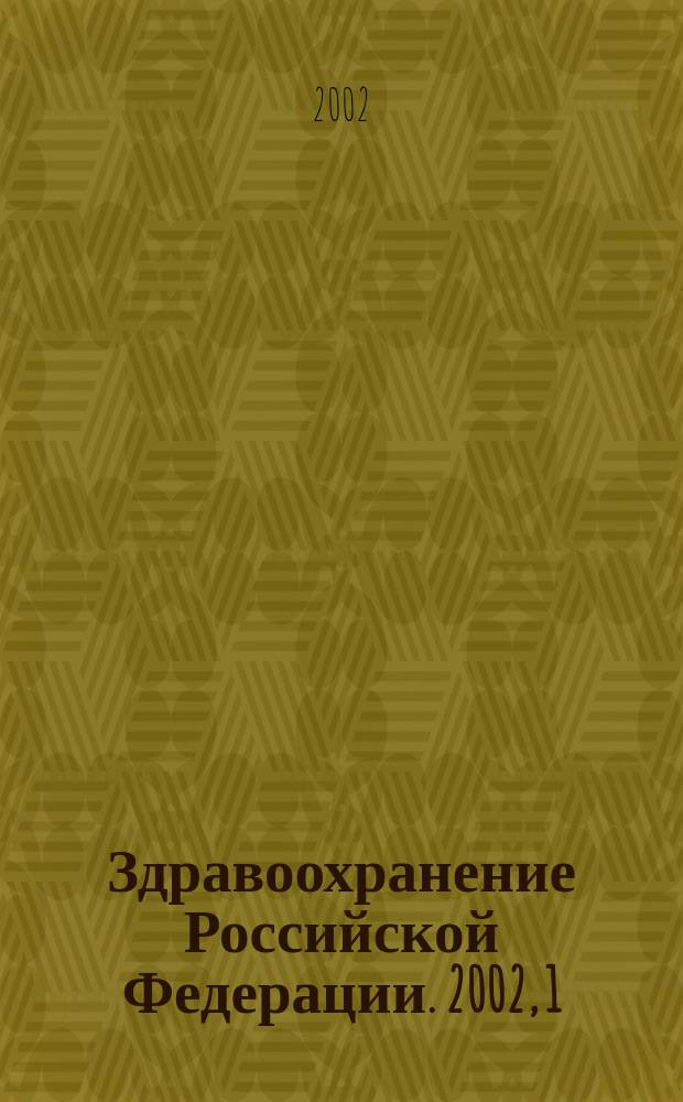 Здравоохранение Российской Федерации. 2002, 1
