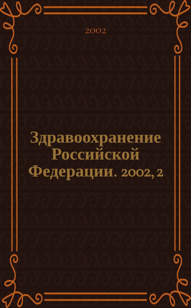 Здравоохранение Российской Федерации. 2002, 2