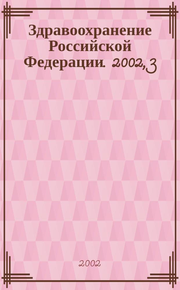 Здравоохранение Российской Федерации. 2002, 3