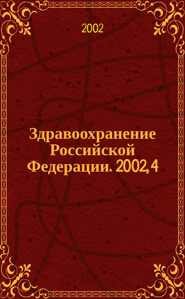 Здравоохранение Российской Федерации. 2002, 4