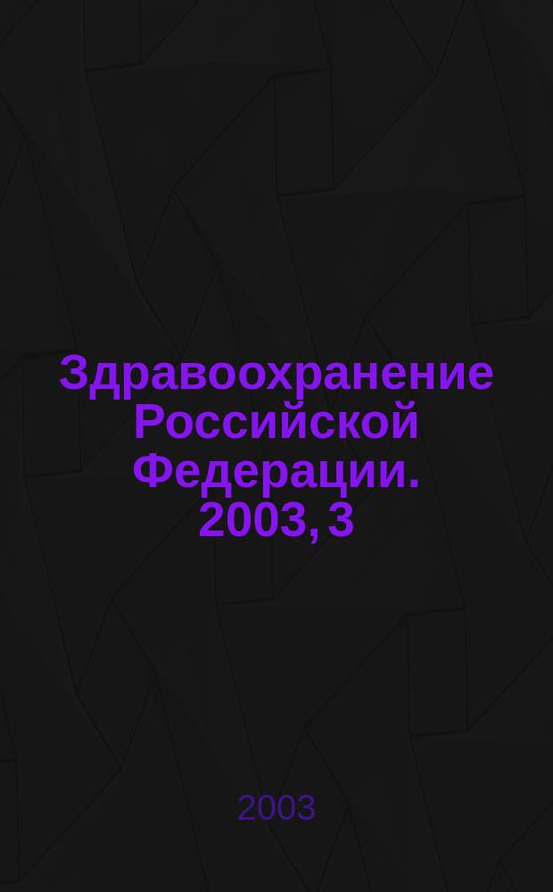 Здравоохранение Российской Федерации. 2003, 3