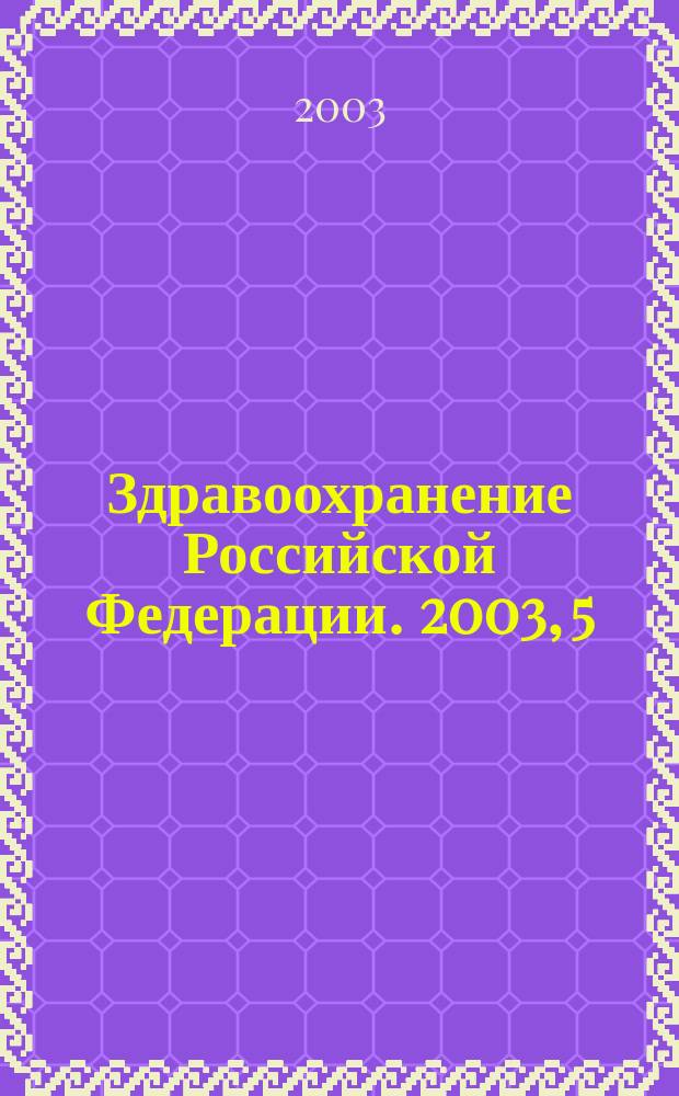 Здравоохранение Российской Федерации. 2003, 5
