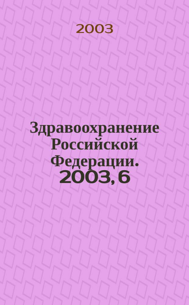 Здравоохранение Российской Федерации. 2003, 6