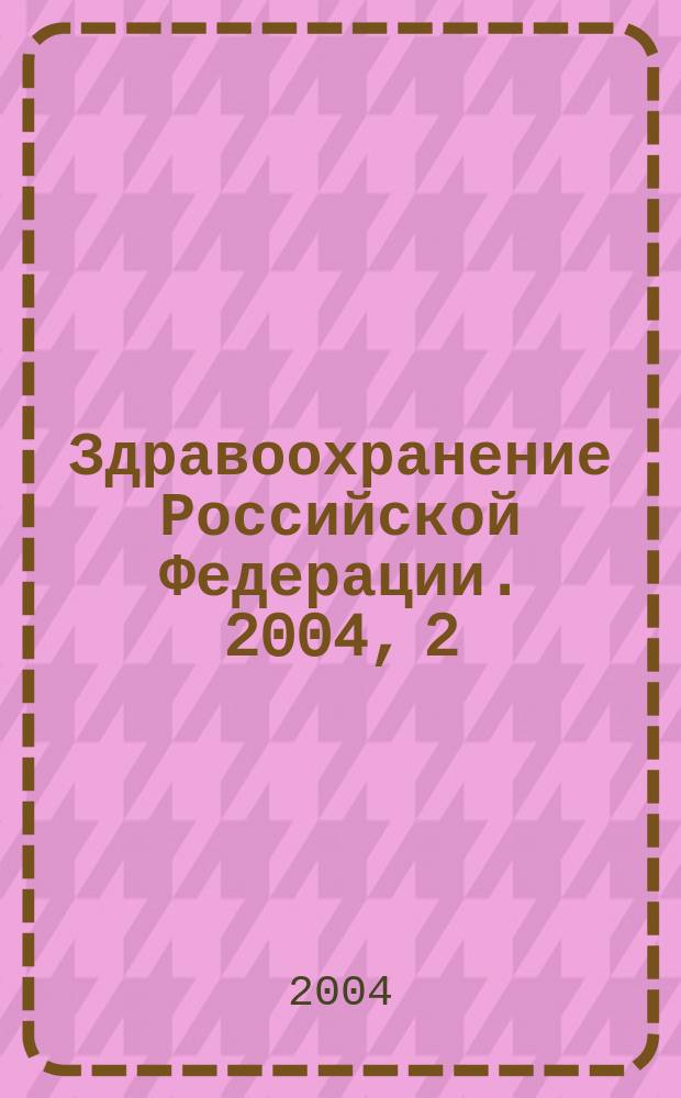 Здравоохранение Российской Федерации. 2004, 2
