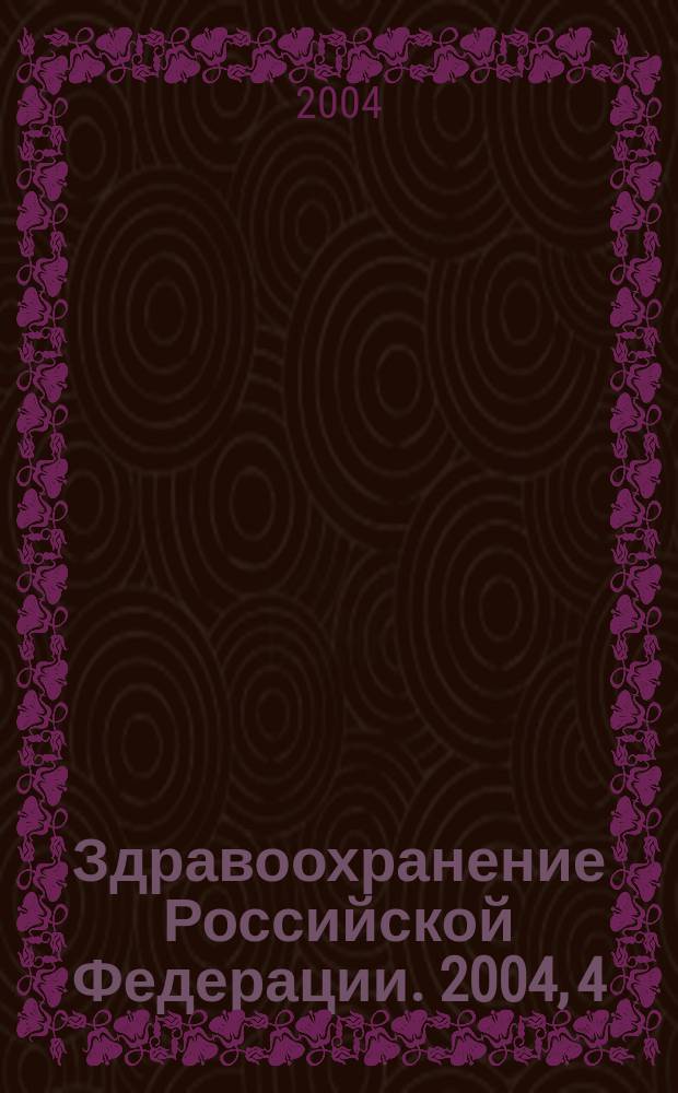 Здравоохранение Российской Федерации. 2004, 4