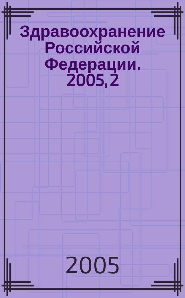Здравоохранение Российской Федерации. 2005, 2
