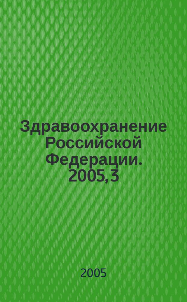 Здравоохранение Российской Федерации. 2005, 3