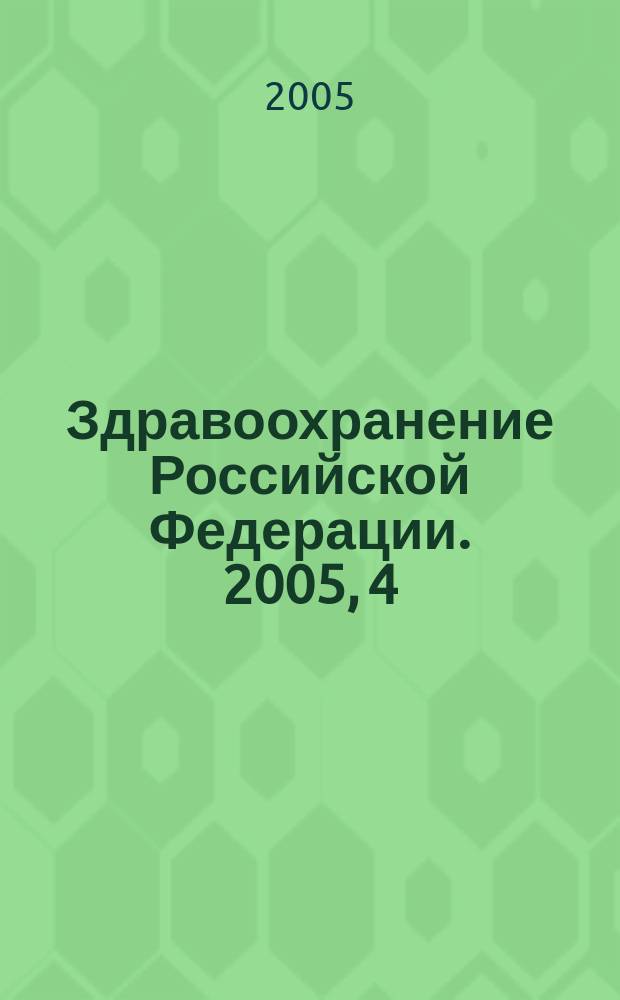 Здравоохранение Российской Федерации. 2005, 4