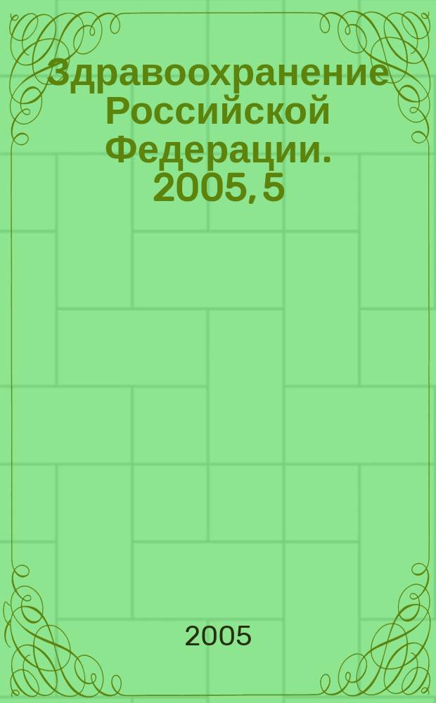 Здравоохранение Российской Федерации. 2005, 5