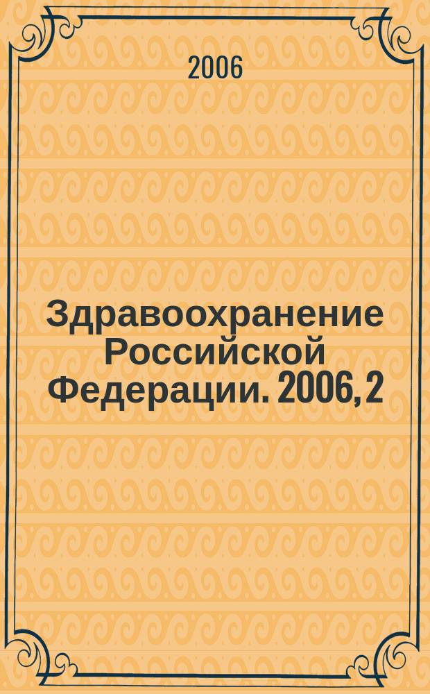 Здравоохранение Российской Федерации. 2006, 2