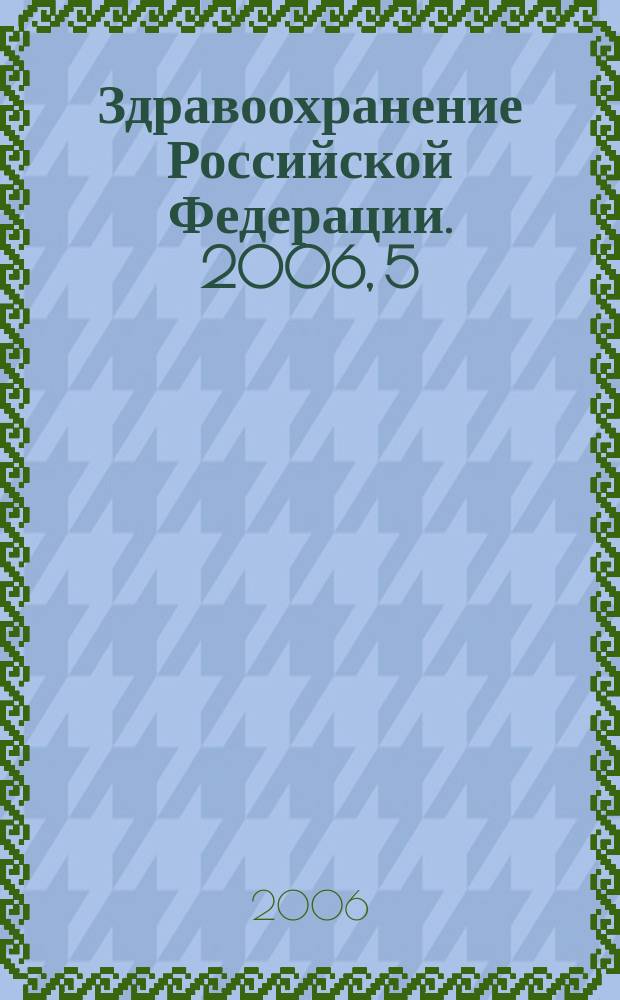 Здравоохранение Российской Федерации. 2006, 5