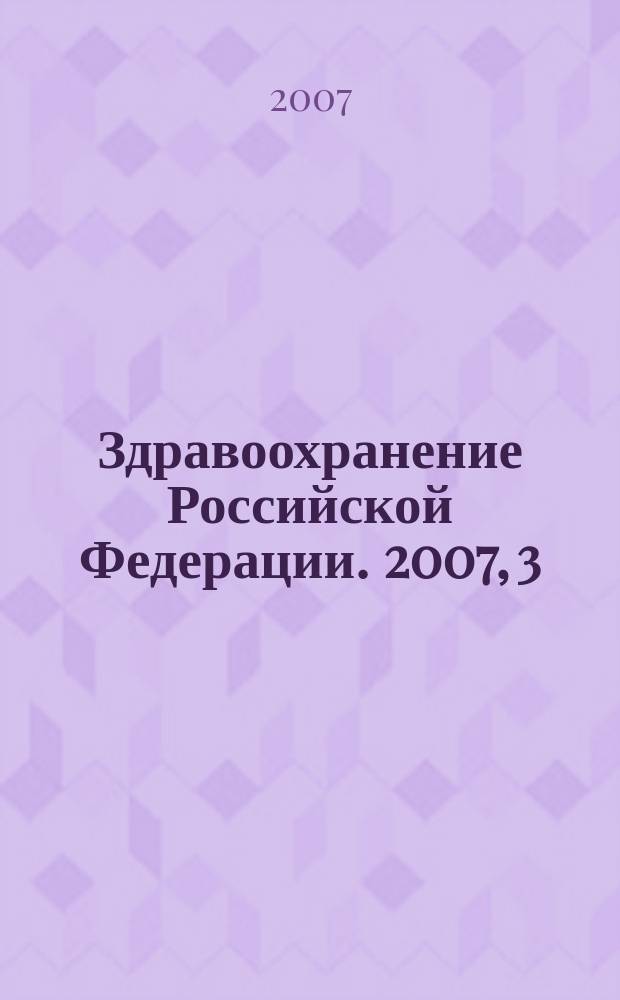 Здравоохранение Российской Федерации. 2007, 3