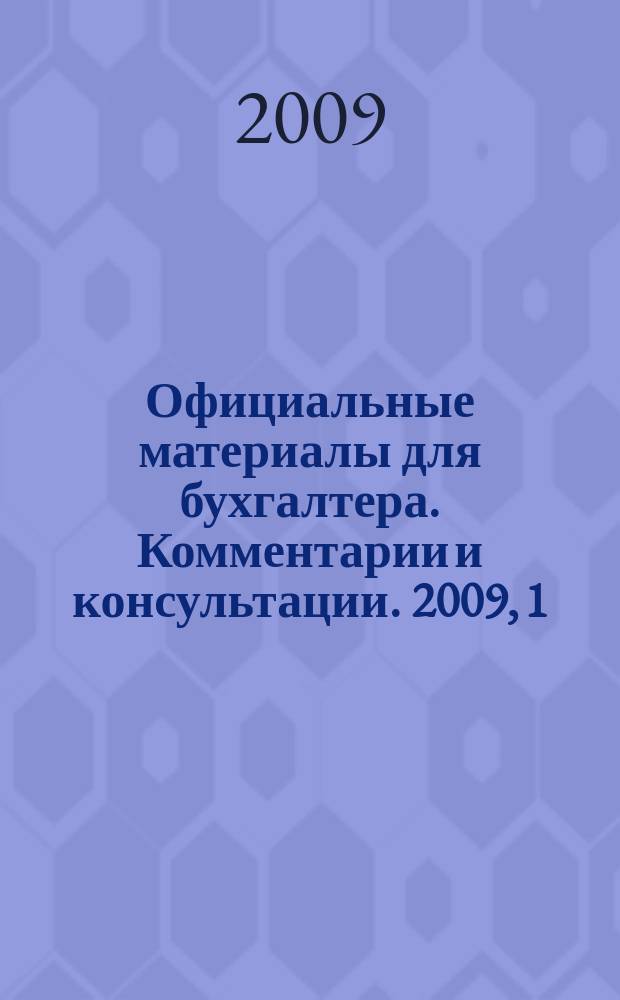 Официальные материалы для бухгалтера. Комментарии и консультации. 2009, 1